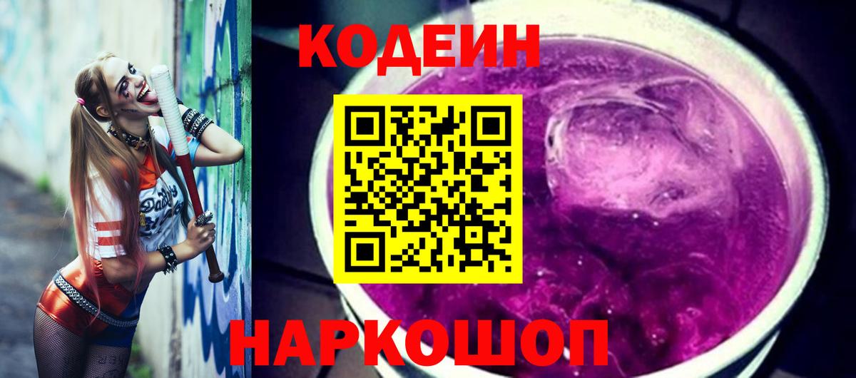 Codein Purple Drank  Вход с VPN  Кодеиновый сироп Lean Purple Drank  Грозный 
